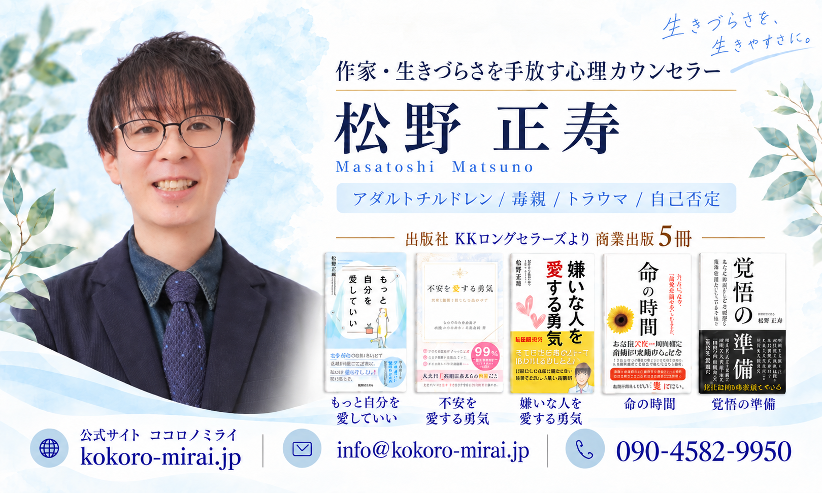 作家・心理カウンセラー松野正寿