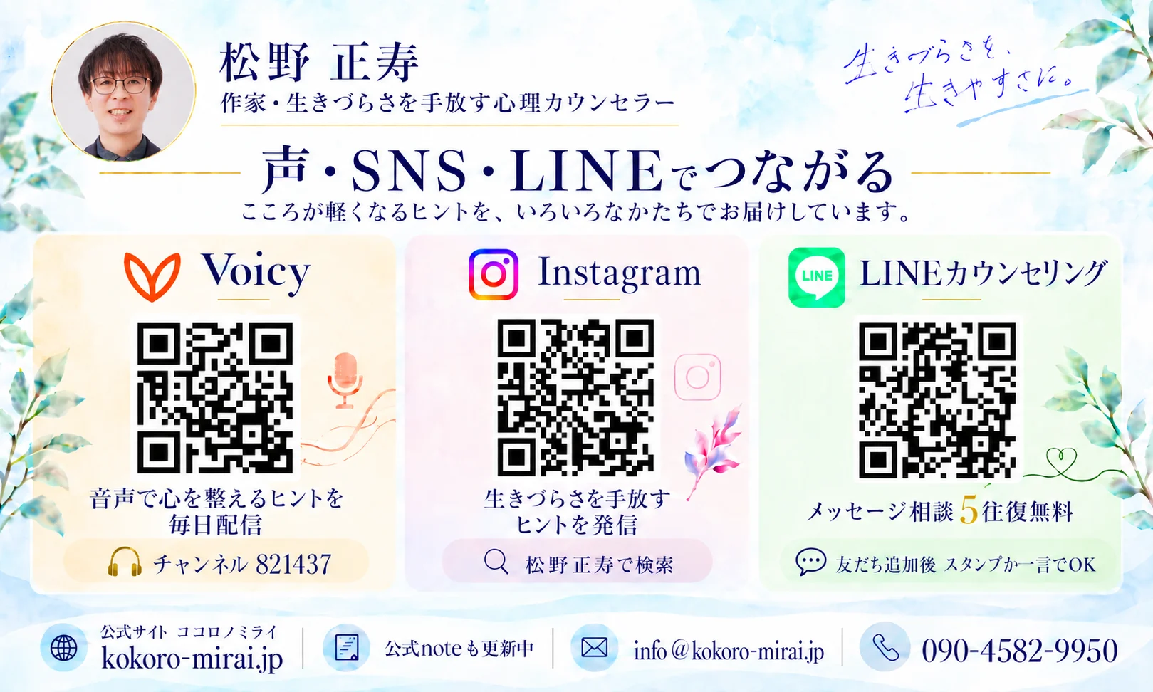 生きづらさを抱えているあなたへ│松野正寿の公式LINEの内容を補足する画像