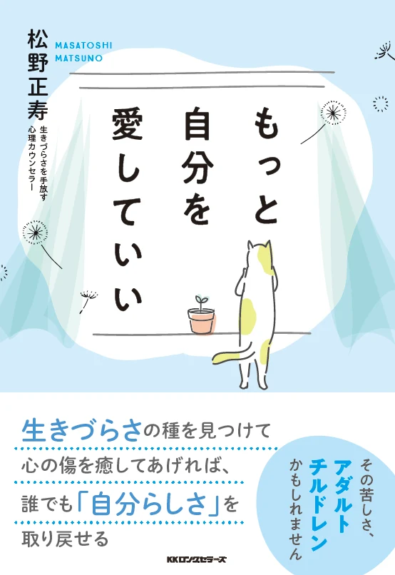 松野正寿 著『もっと自分を愛していい』KKロングセラーズ刊の表紙