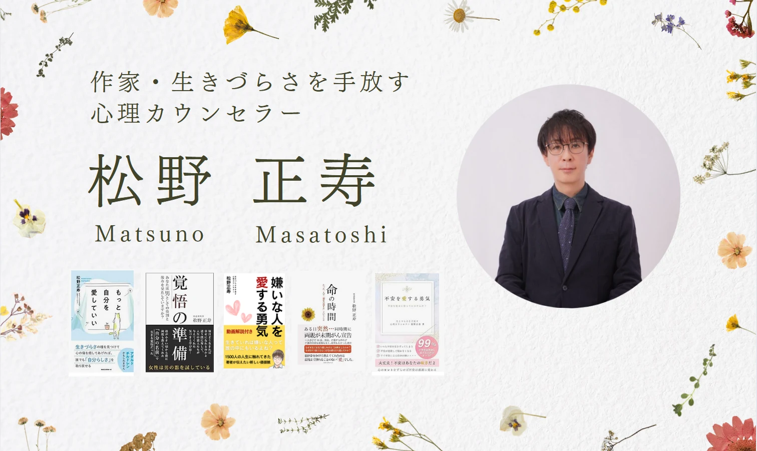 作家・生きづらさを手放す心理カウンセラー 松野正寿の紹介画像