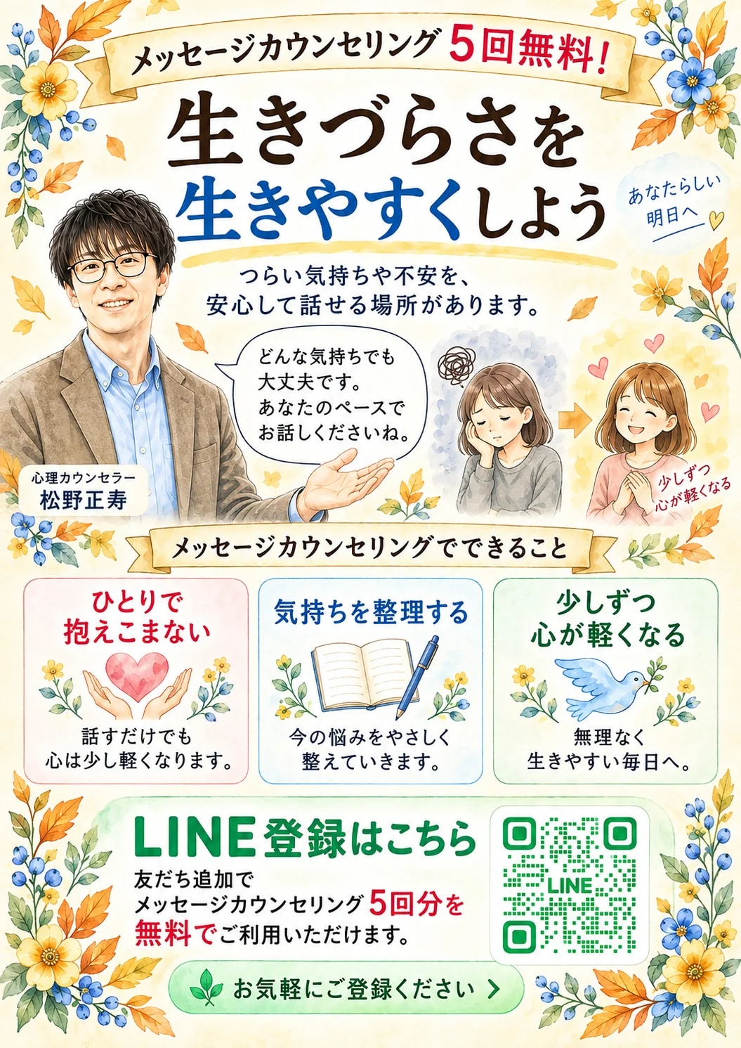 LINE相談のご案内(秋)