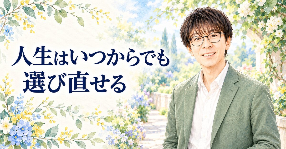 人生はいつからでも 選び直せる