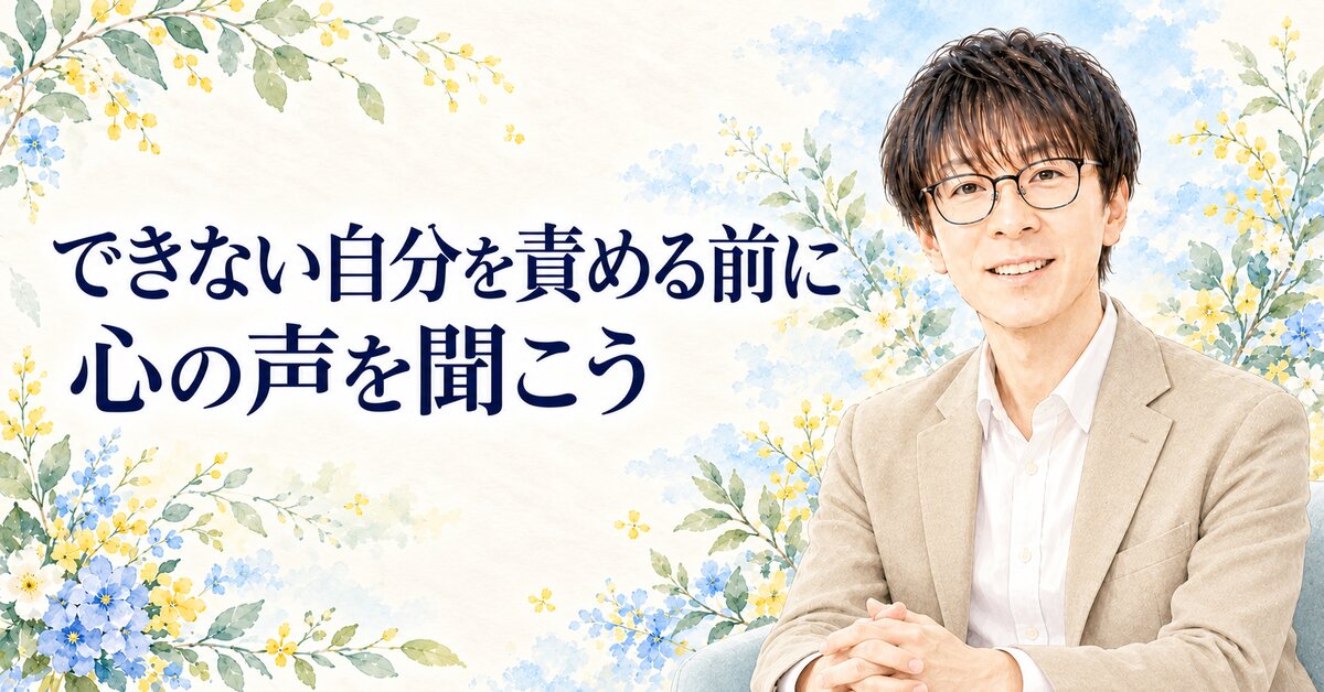 できない自分を責める前に 心の声を聞こう