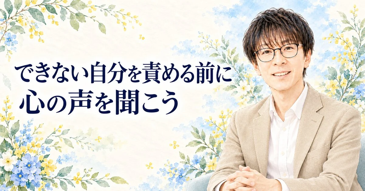 できない自分を責める前に 心の声を聞こう