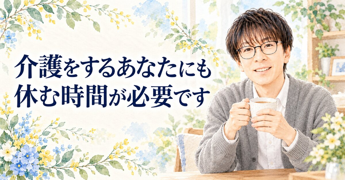 介護をするあなたにも 休む時間が必要です