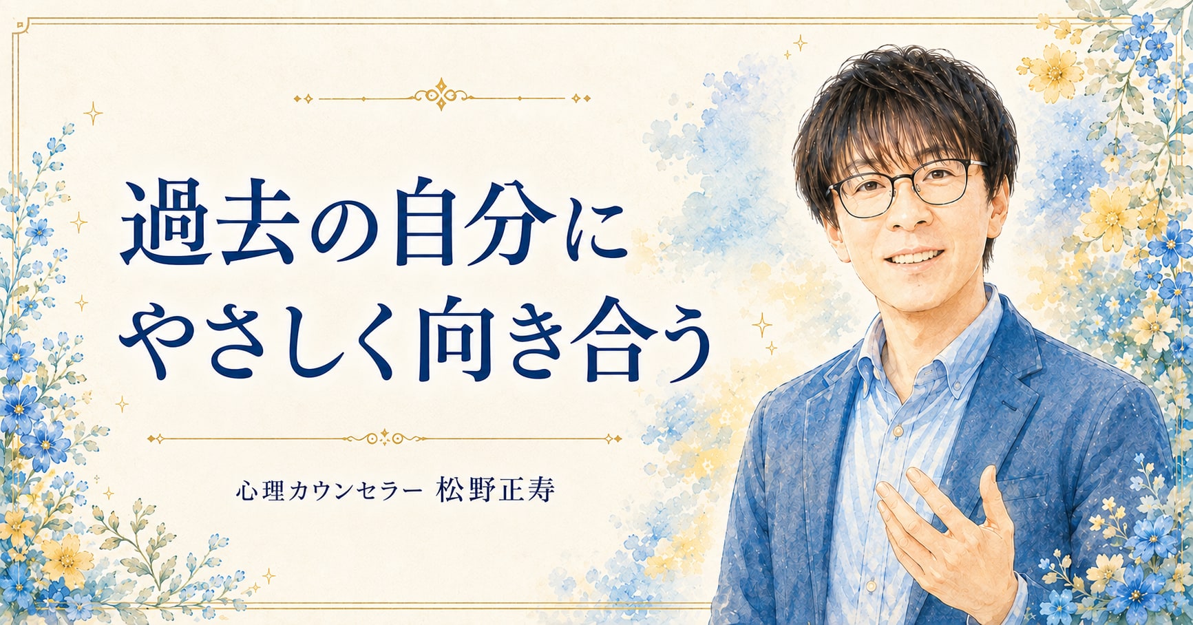 過去の自分に やさしく向き合う
