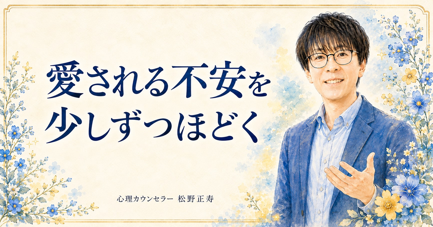 愛される不安を 少しずつほどく