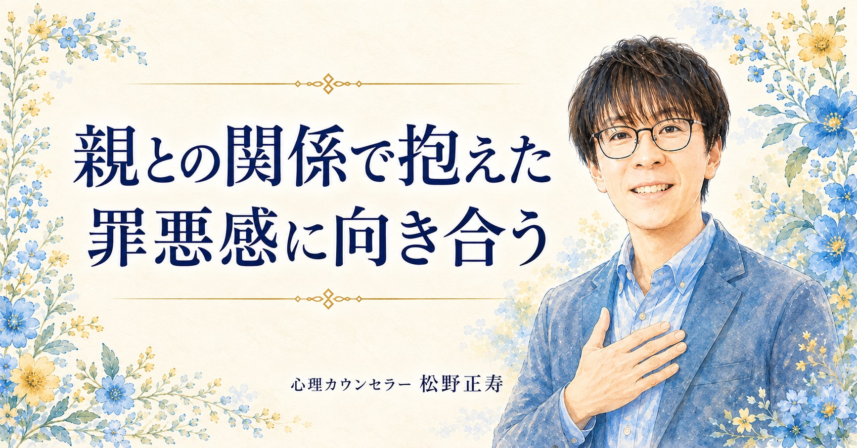 親との関係で抱えた 罪悪感に向き合う