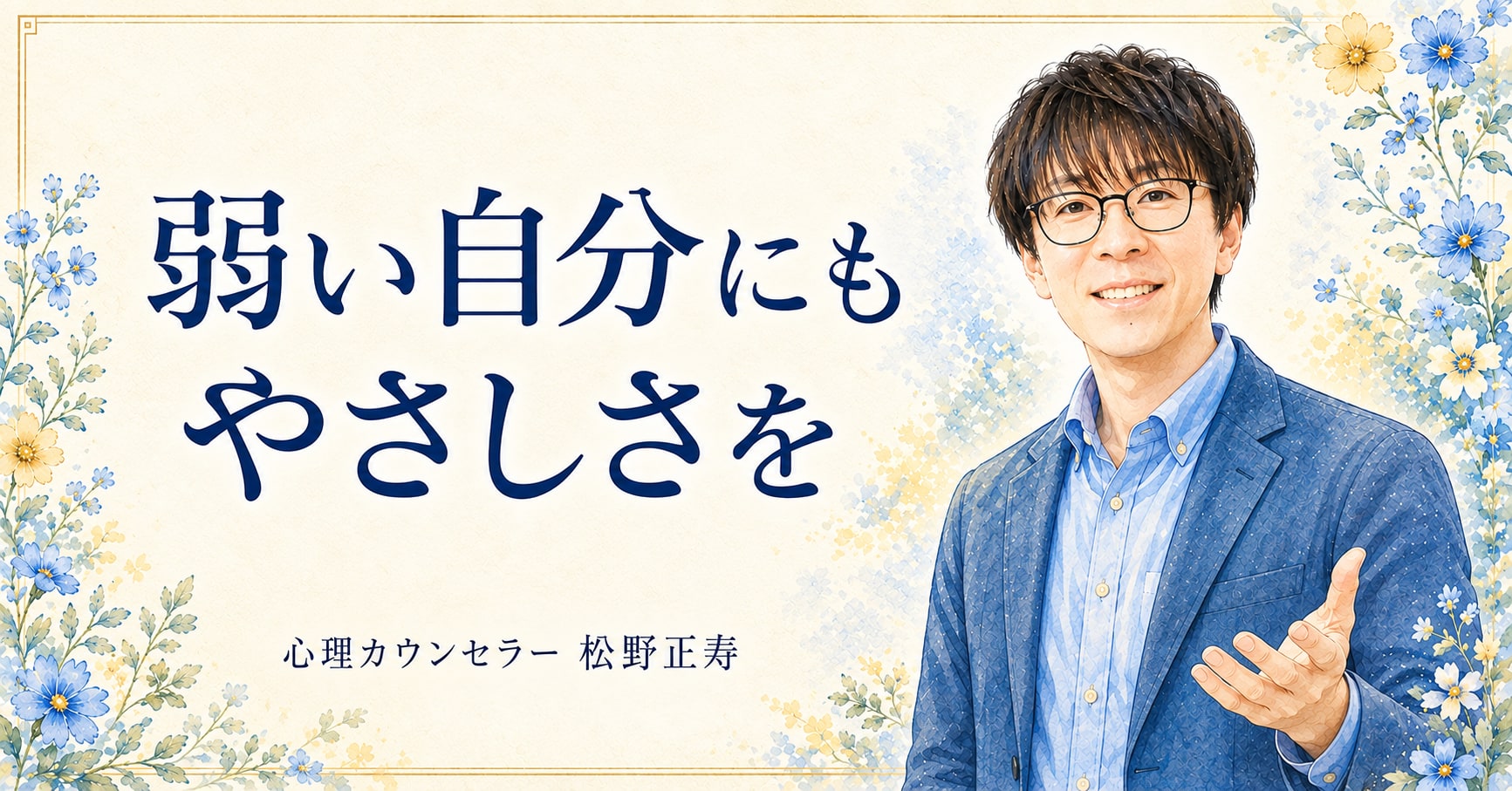 弱い自分にも やさしさを