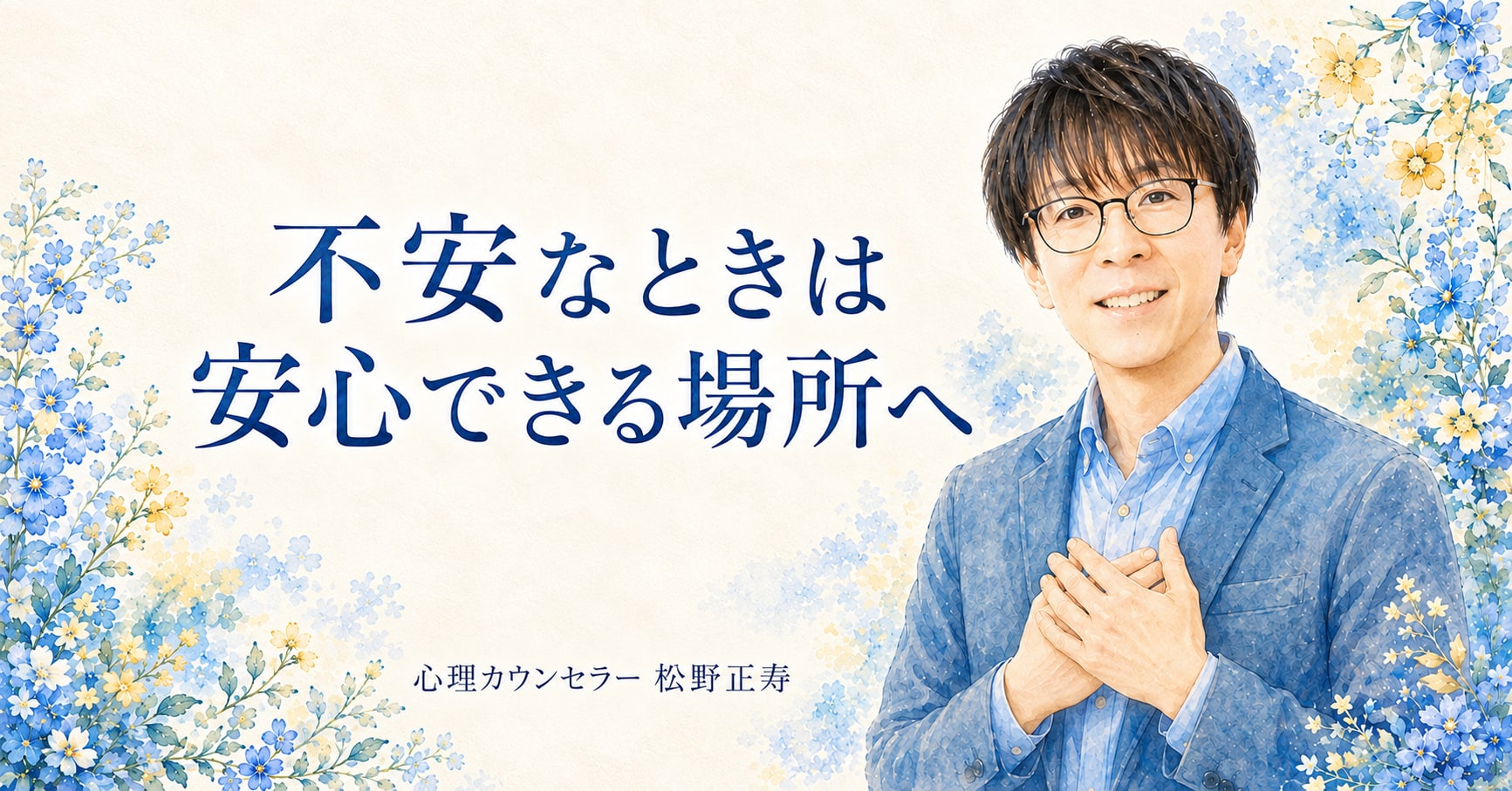 不安なときは 安心できる場所へ