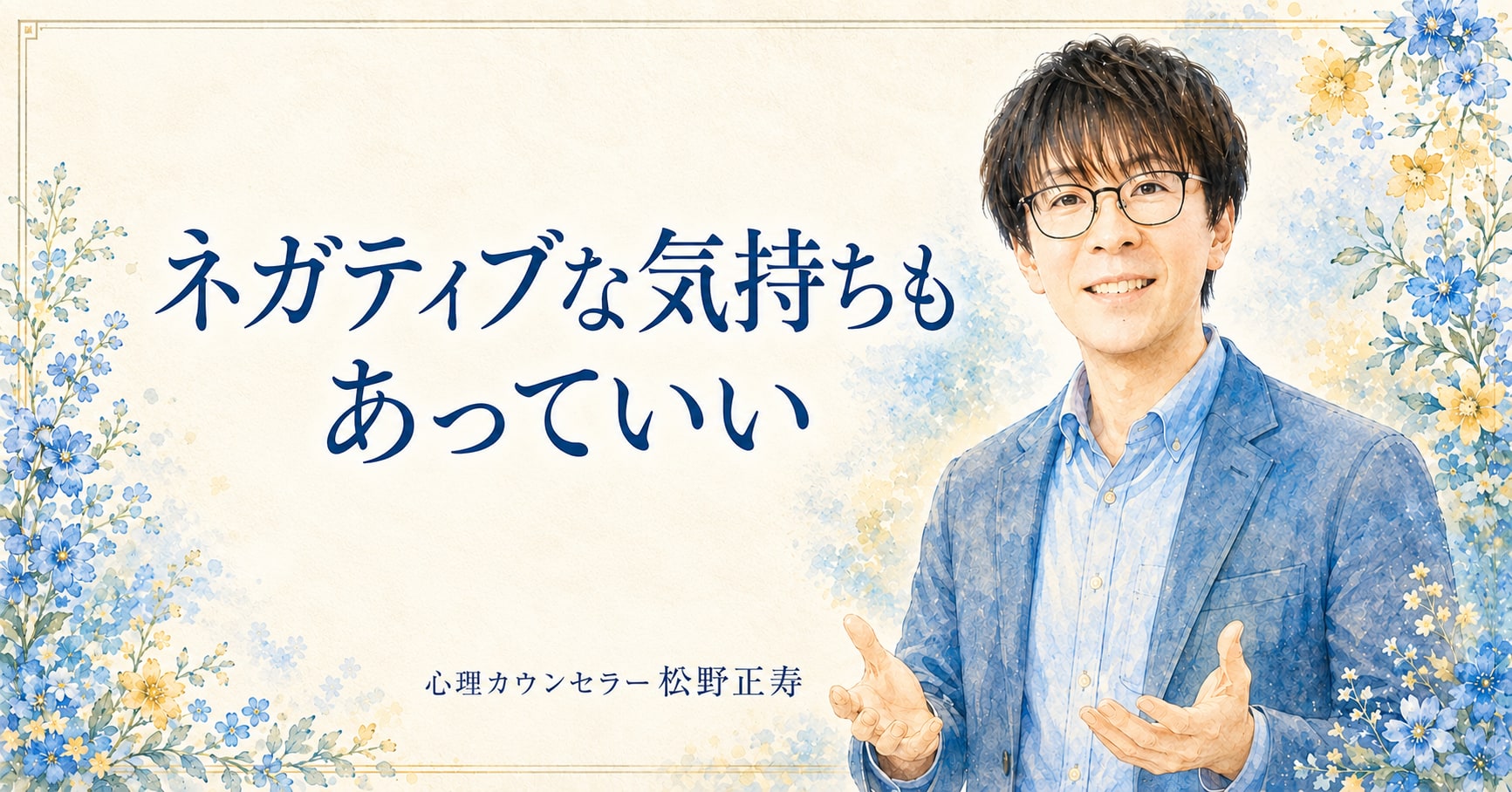 ネガティブな気持ちも あっていい
