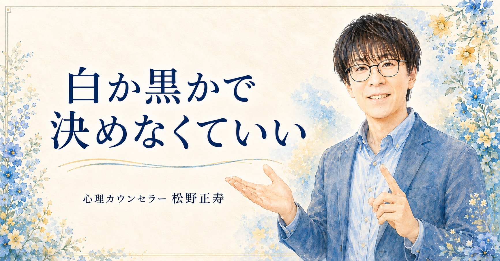 白か黒かで 決めなくていい