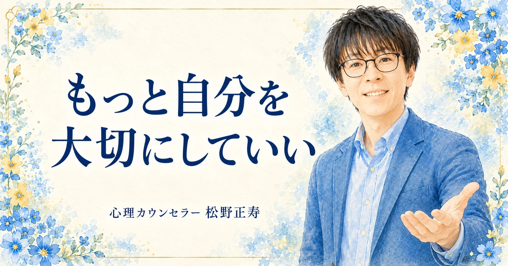 もっと自分を 大切にしていい