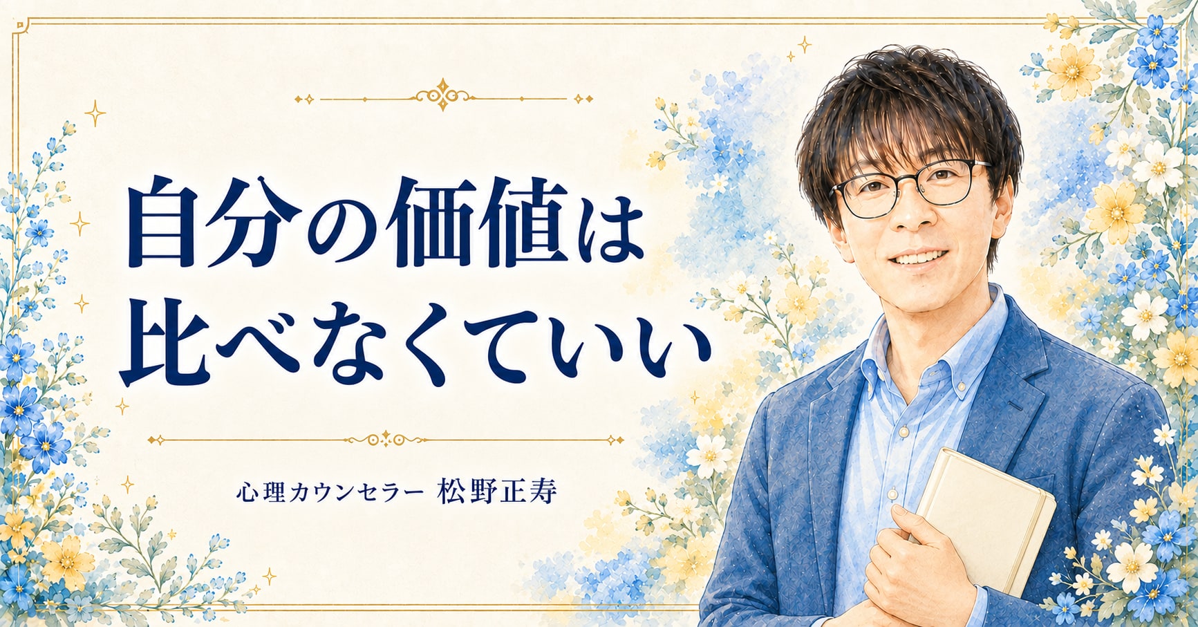 自分の価値は 比べなくていい