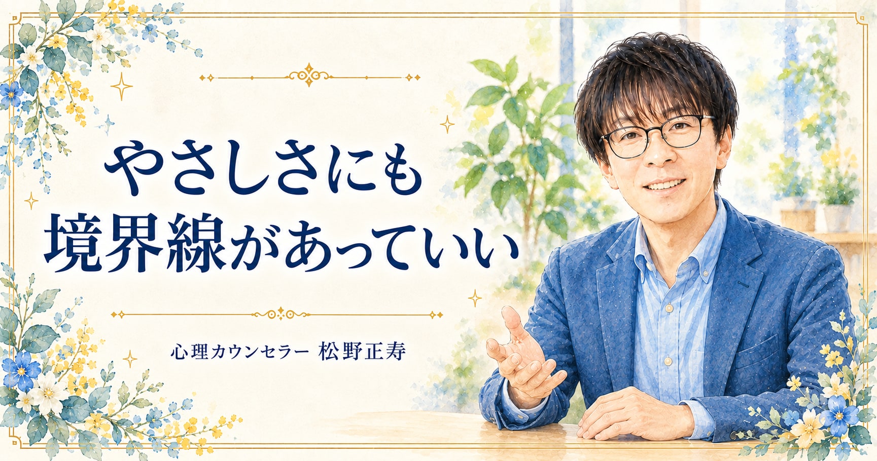 やさしさにも 境界線があっていい
