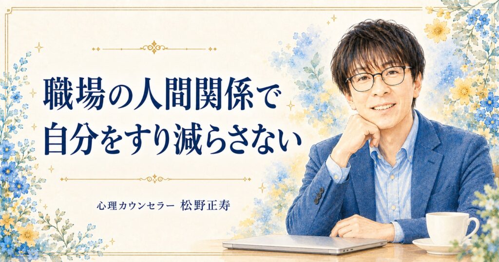 職場の人間関係で 自分をすり減らさない