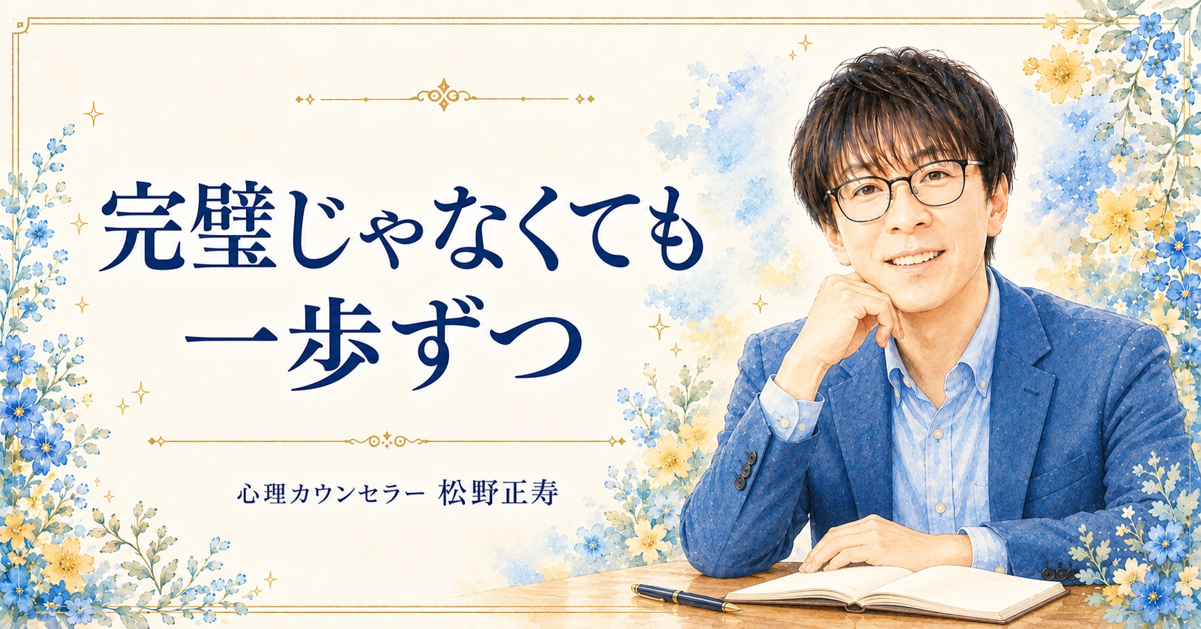 完璧じゃなくても 一歩ずつ