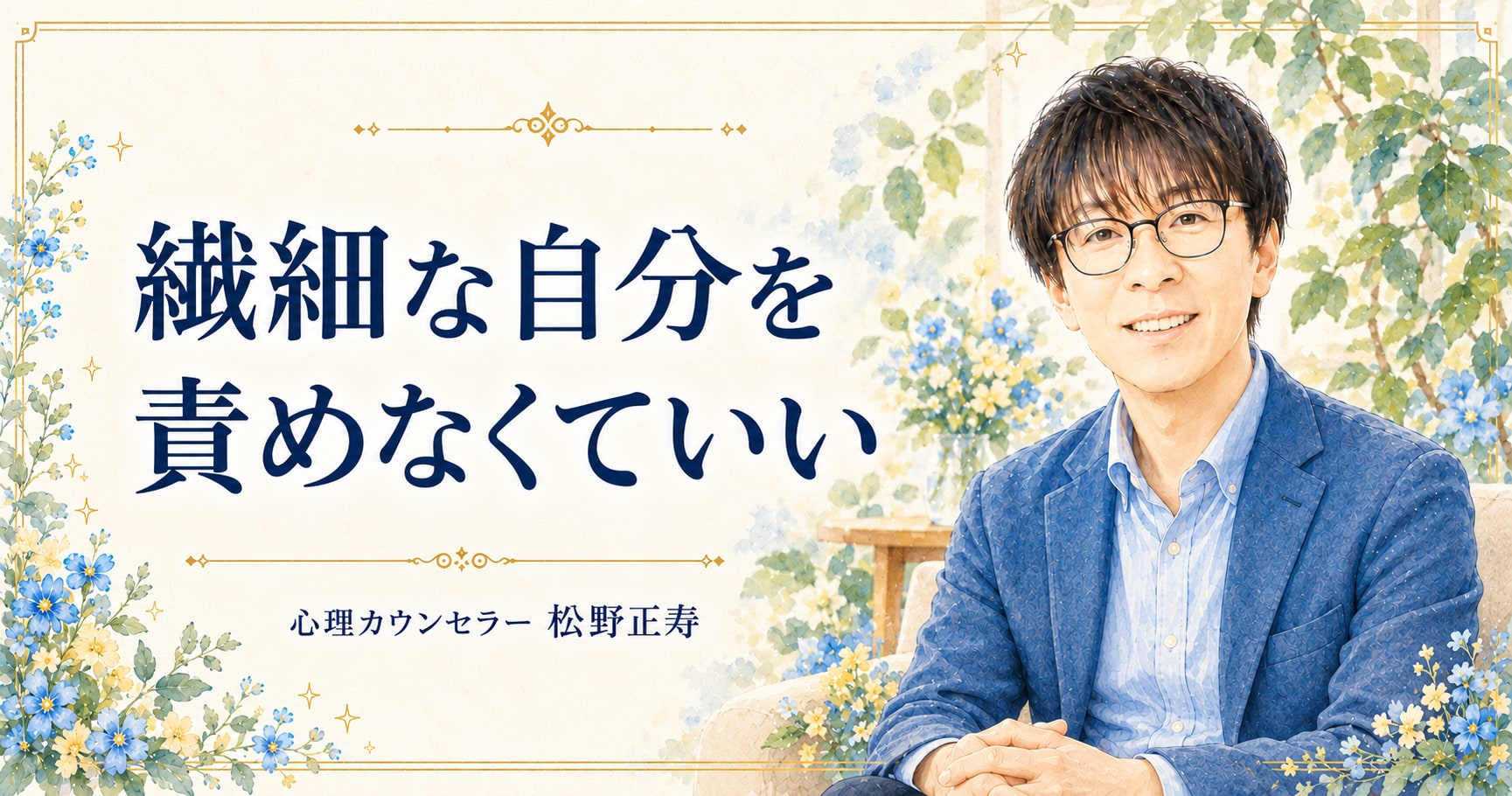 繊細な自分を 責めなくていい