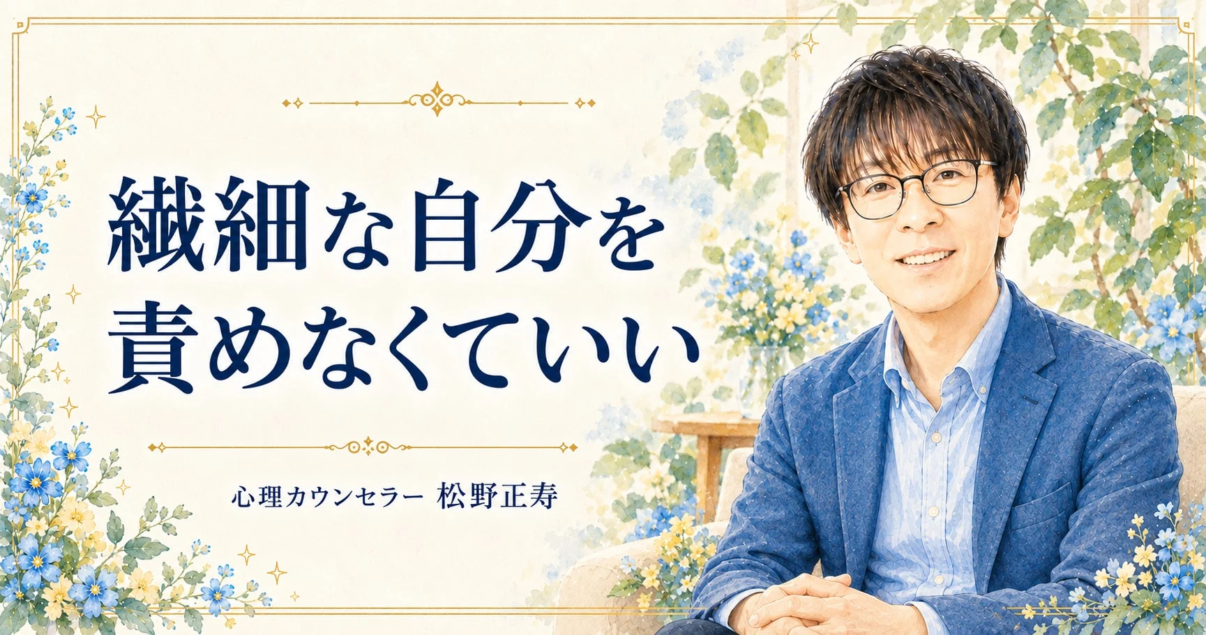 繊細な自分を 責めなくていい