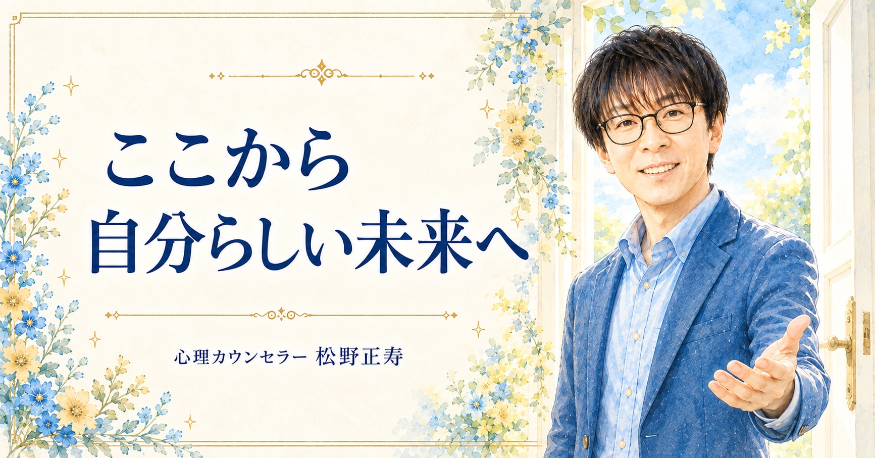 ここから 自分らしい未来へ
