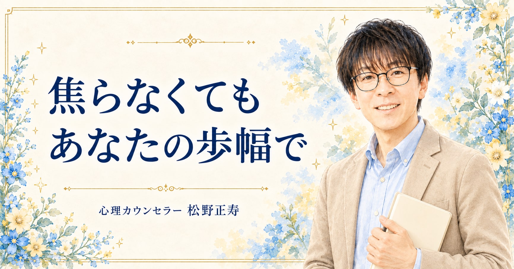 焦らなくても あなたの歩幅で（ベージュ）