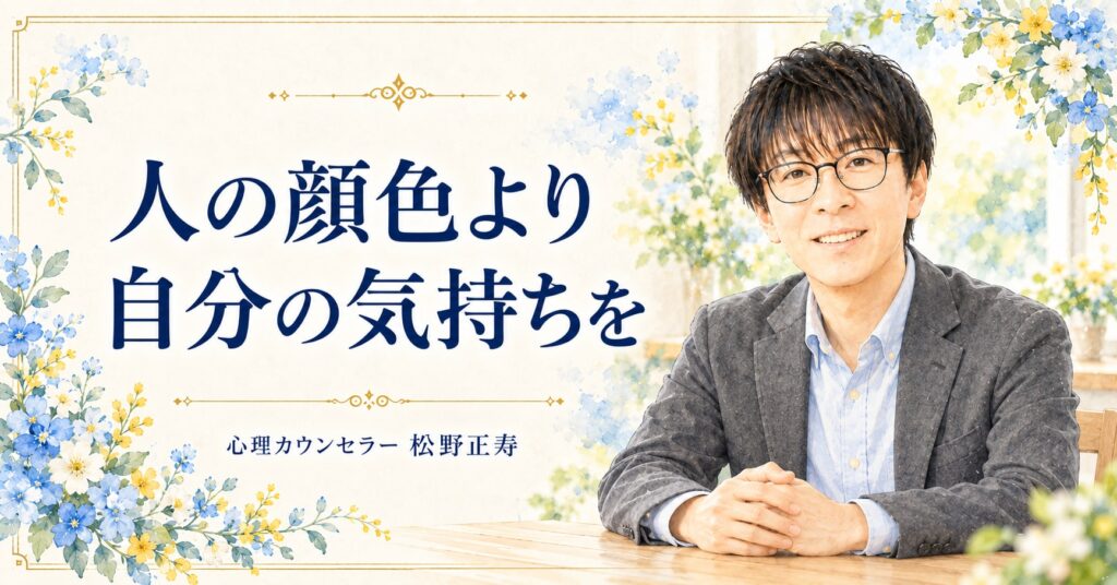 【顔色を伺う】それは「守る力」の証。敏感な心を癒やし、自分軸を取り戻す