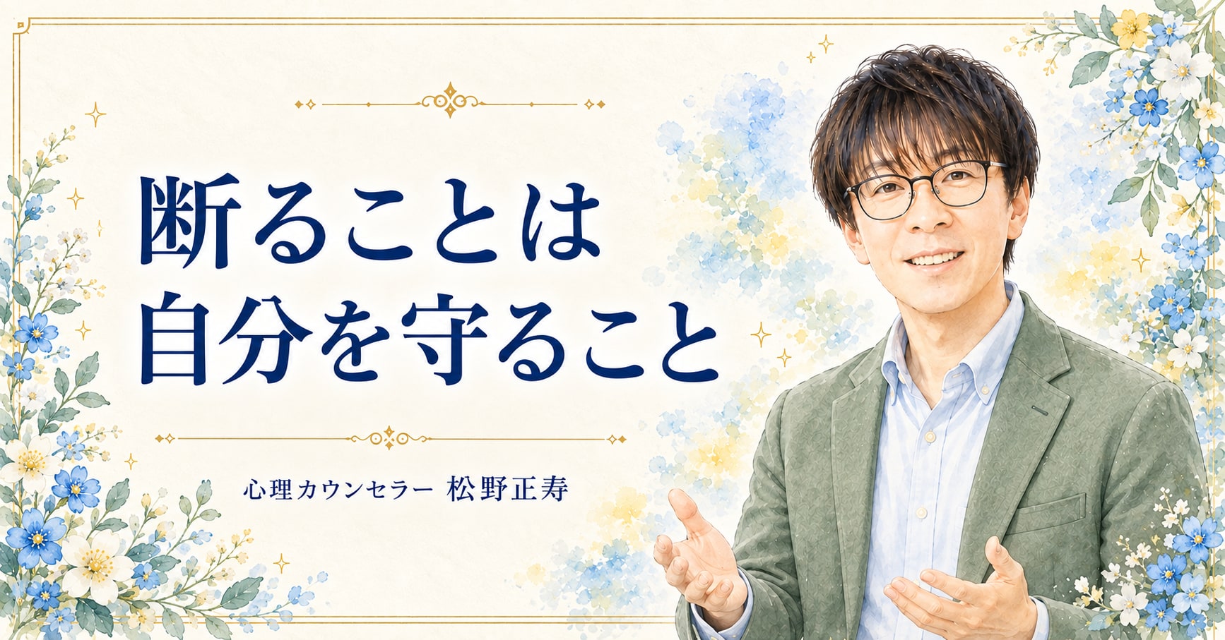 断ることは 自分を守ること（セージ）