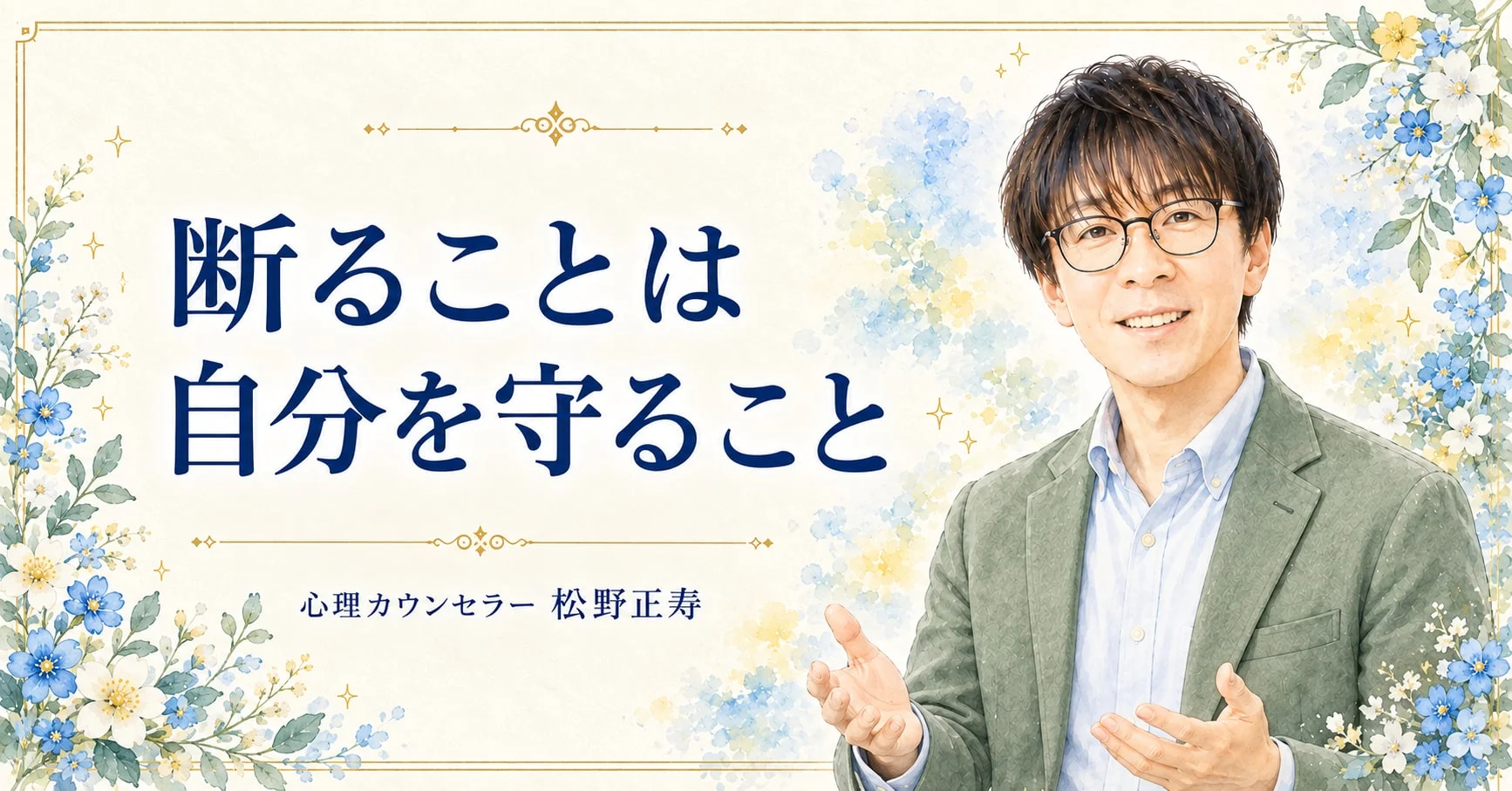 断ることは 自分を守ること(セージ)