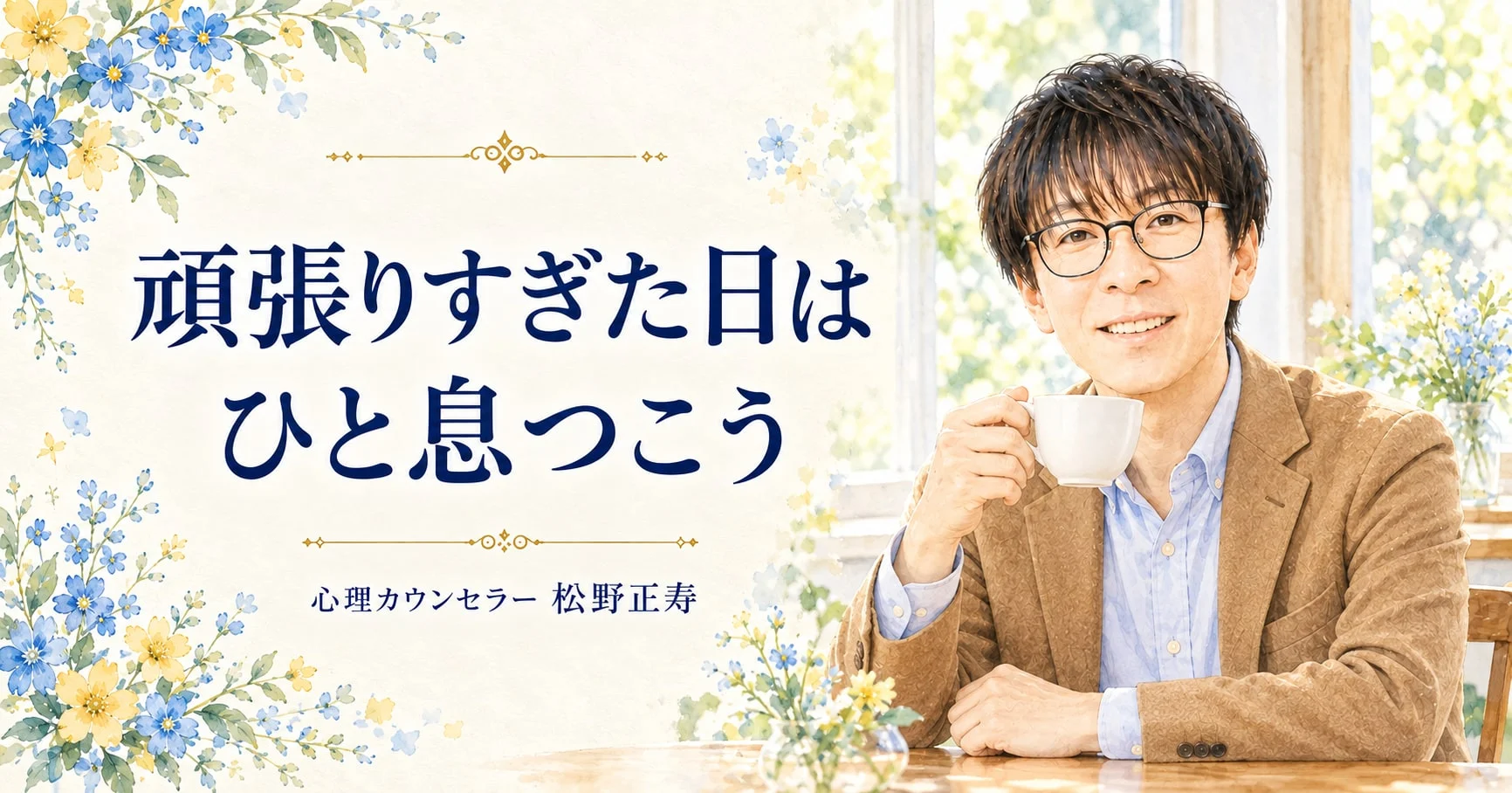 頑張りすぎた日は ひと息つこう（キャメル）