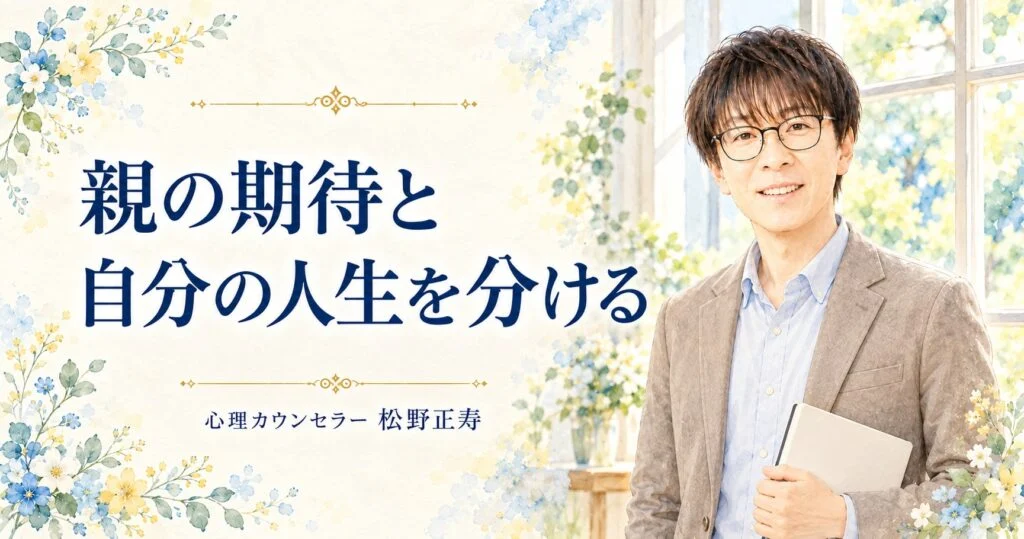 親の期待と 自分の人生を分ける（トープ）