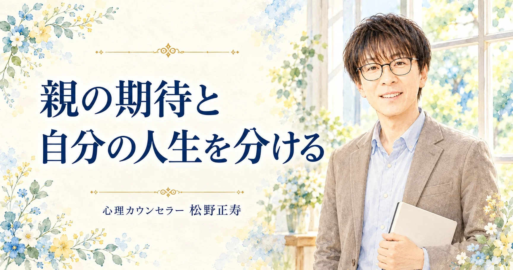 親の期待と 自分の人生を分ける（トープ）