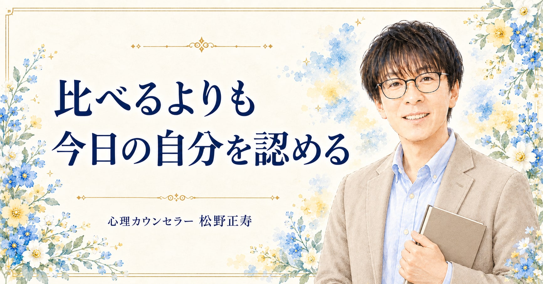 比べるよりも 今日の自分を認める（グレージュ）