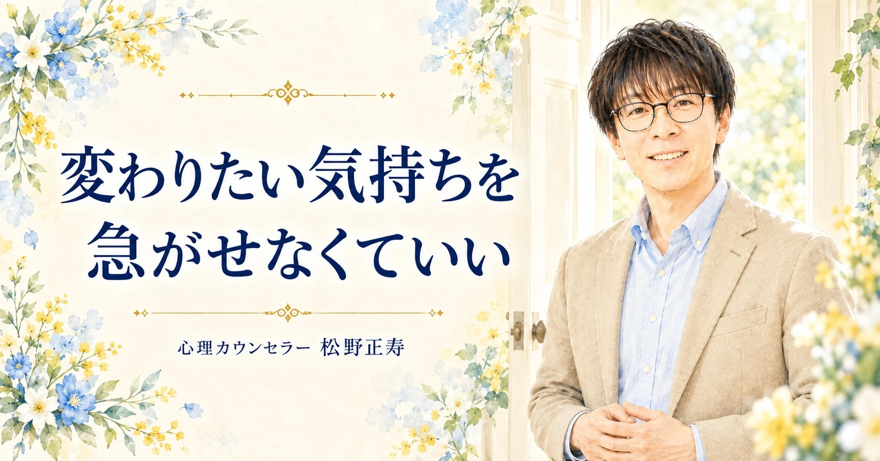変わりたい気持ちを 急がせなくていい（サンド）