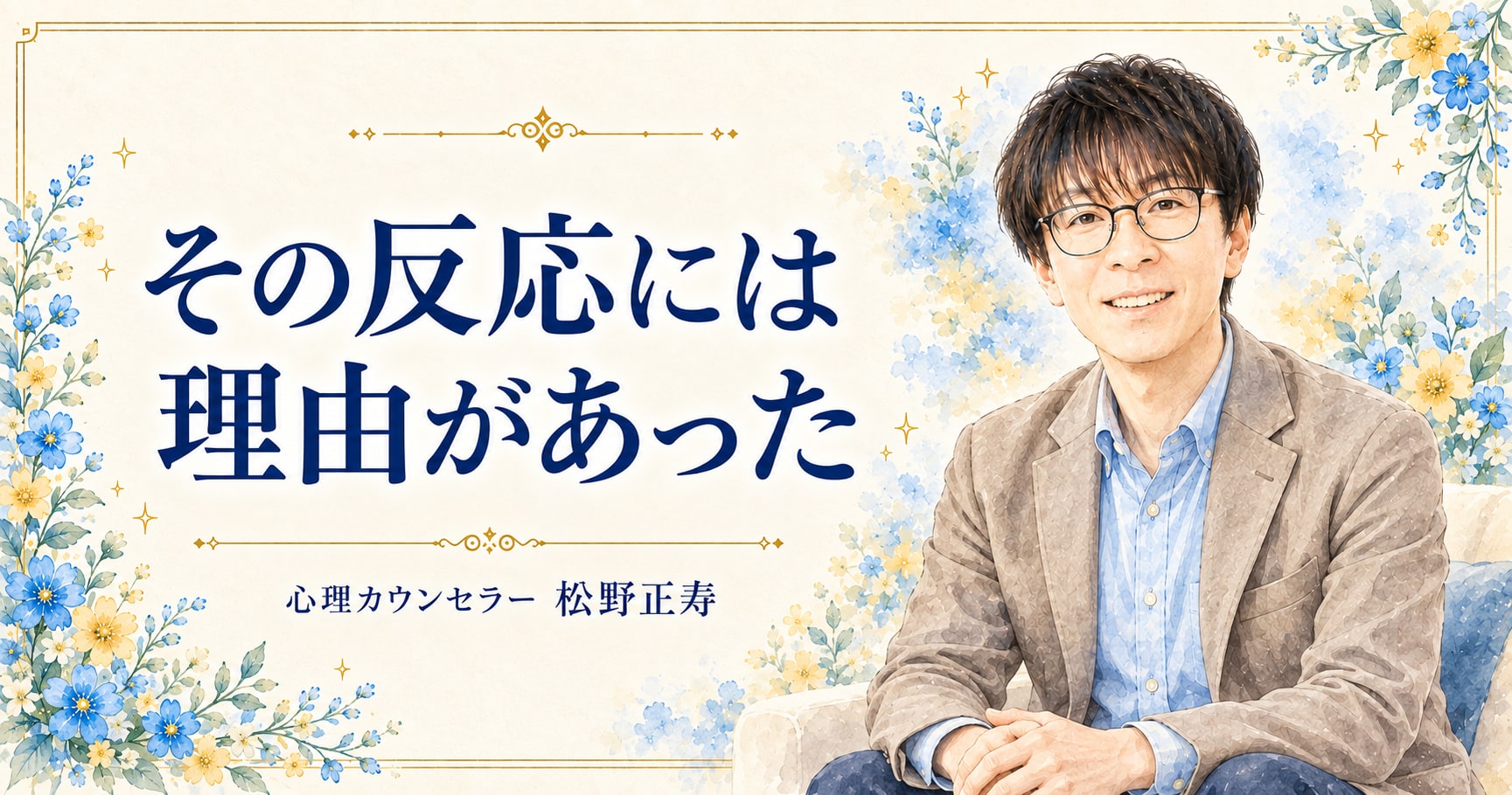 その反応には 理由があった