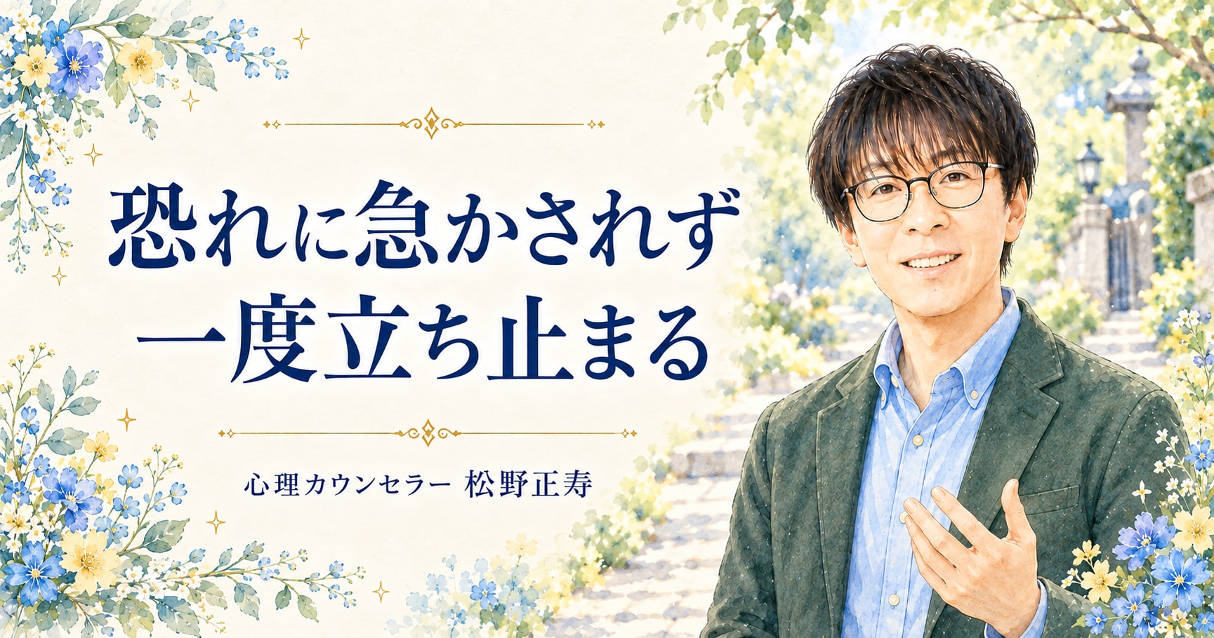 恐れに急かされず 一度立ち止まる