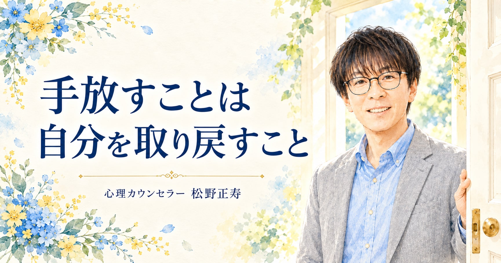 手放すことは 自分を取り戻すこと