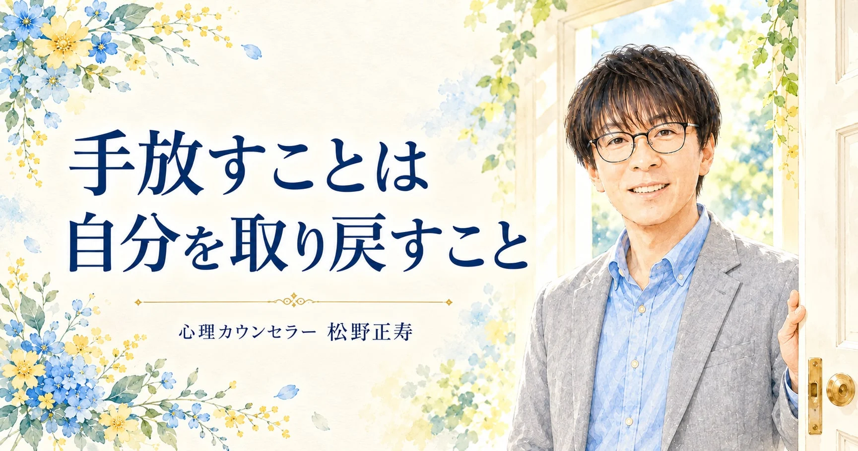 手放すことは 自分を取り戻すこと