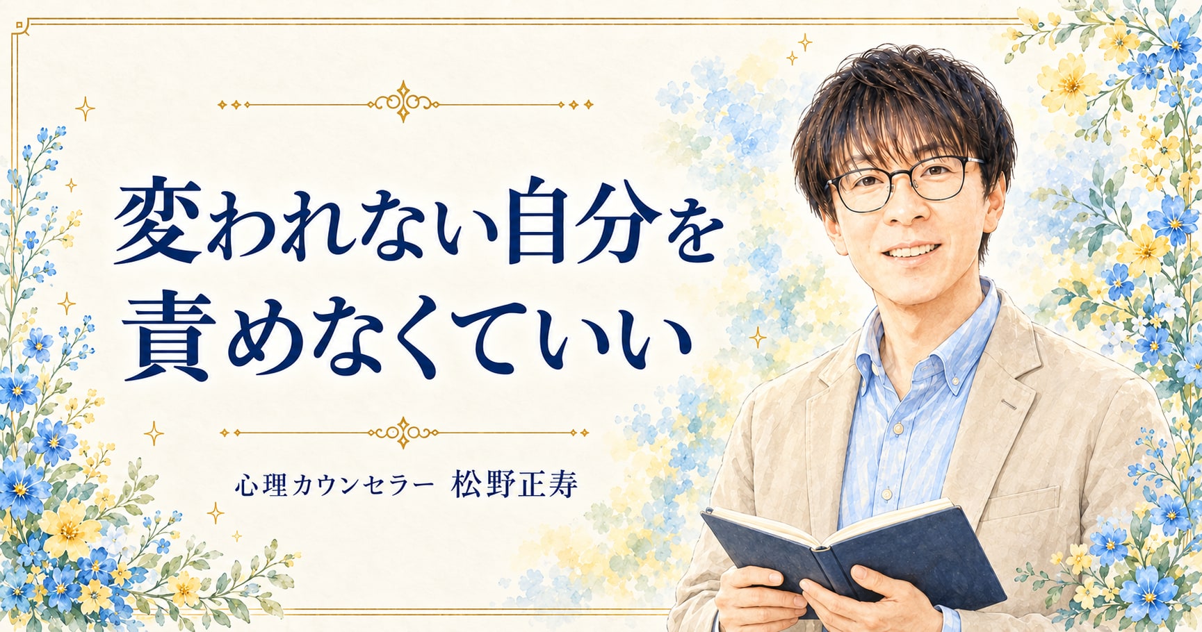 変われない自分を 責めなくていい