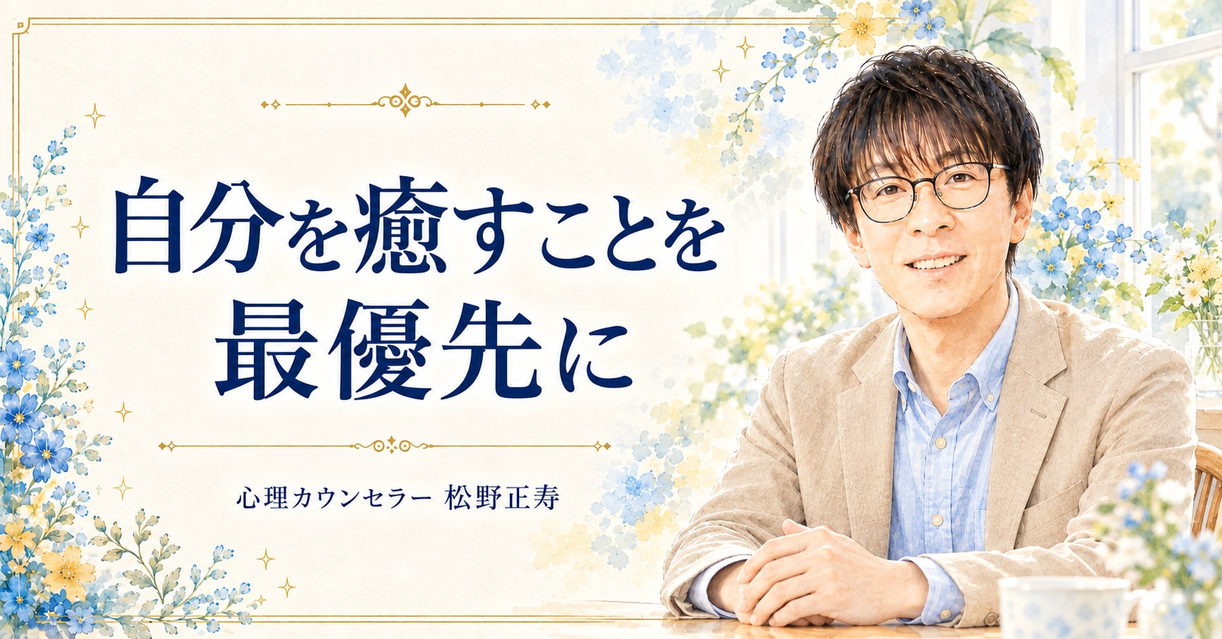自分を癒すことを 最優先に