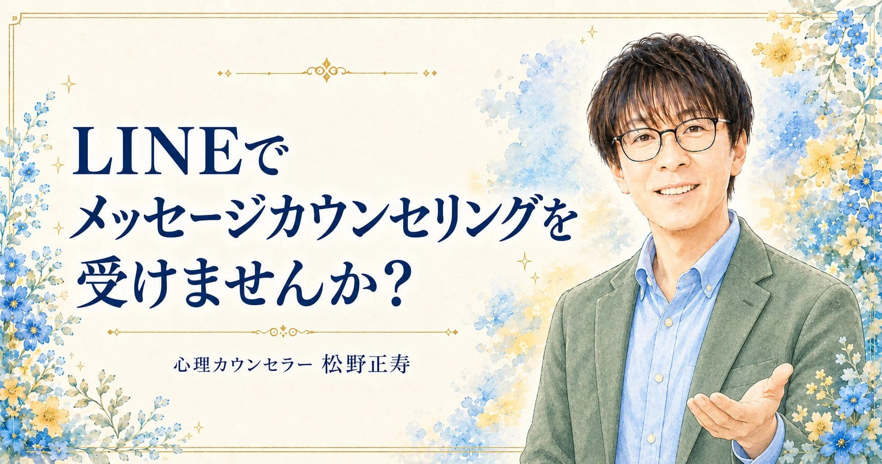 LINEで メッセージカウンセリングを 受けませんか？