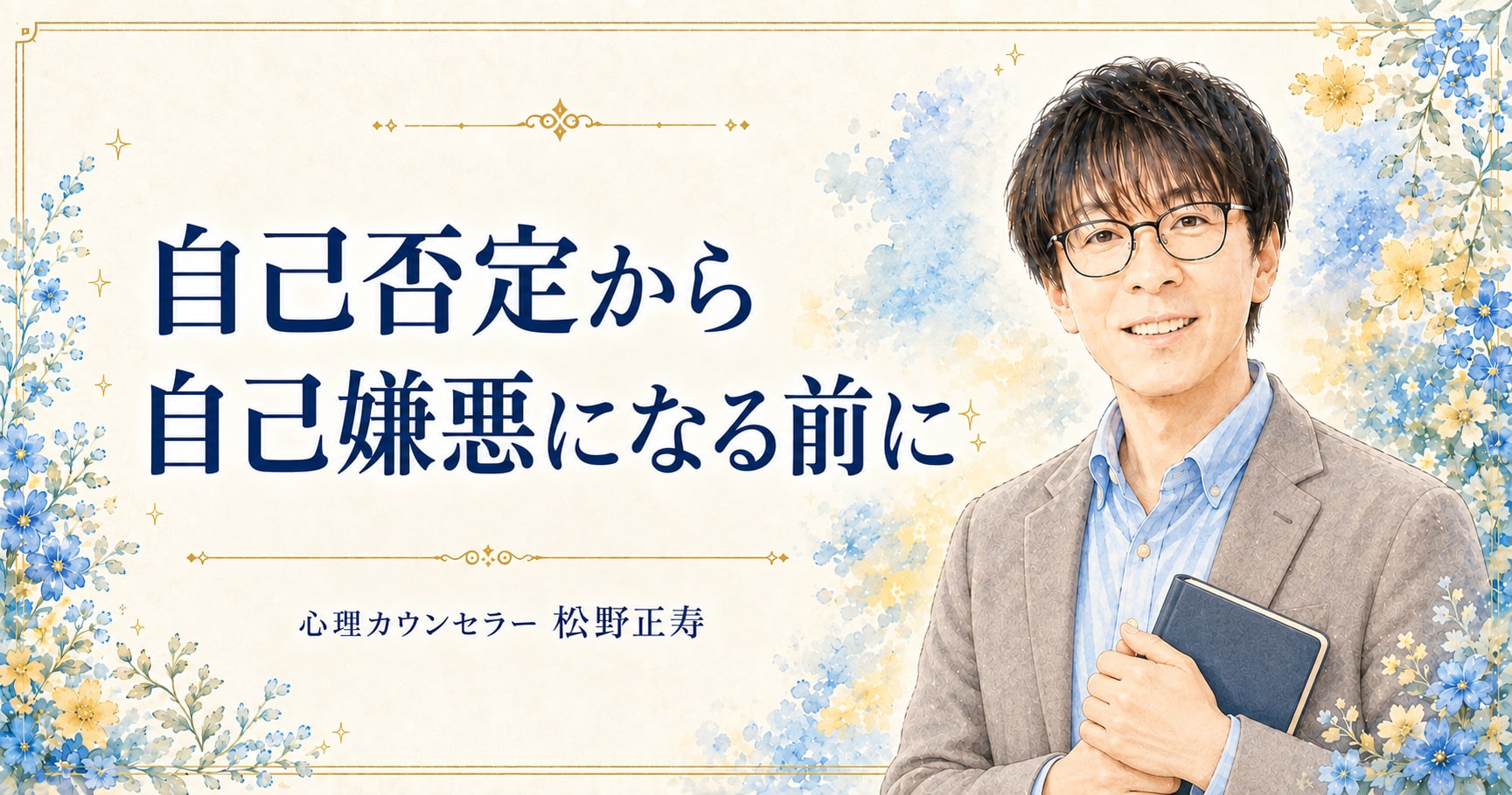 自己否定から 自己嫌悪になる前に