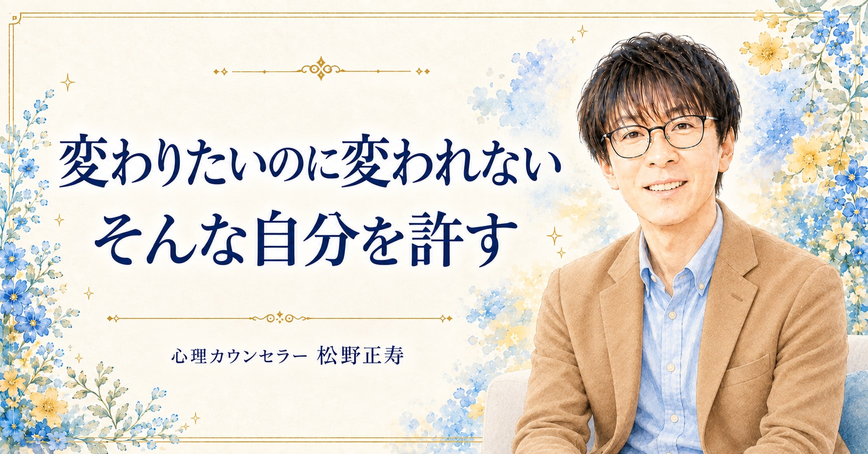 変わりたいのに変われない そんな自分を許す