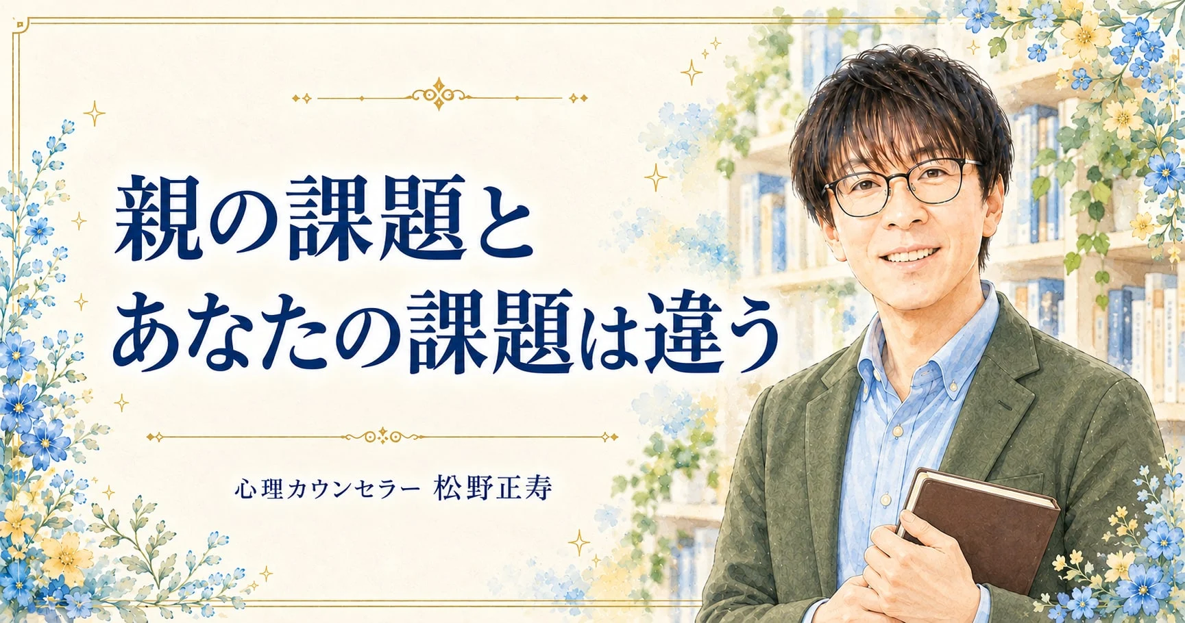 親の課題と あなたの課題は違う