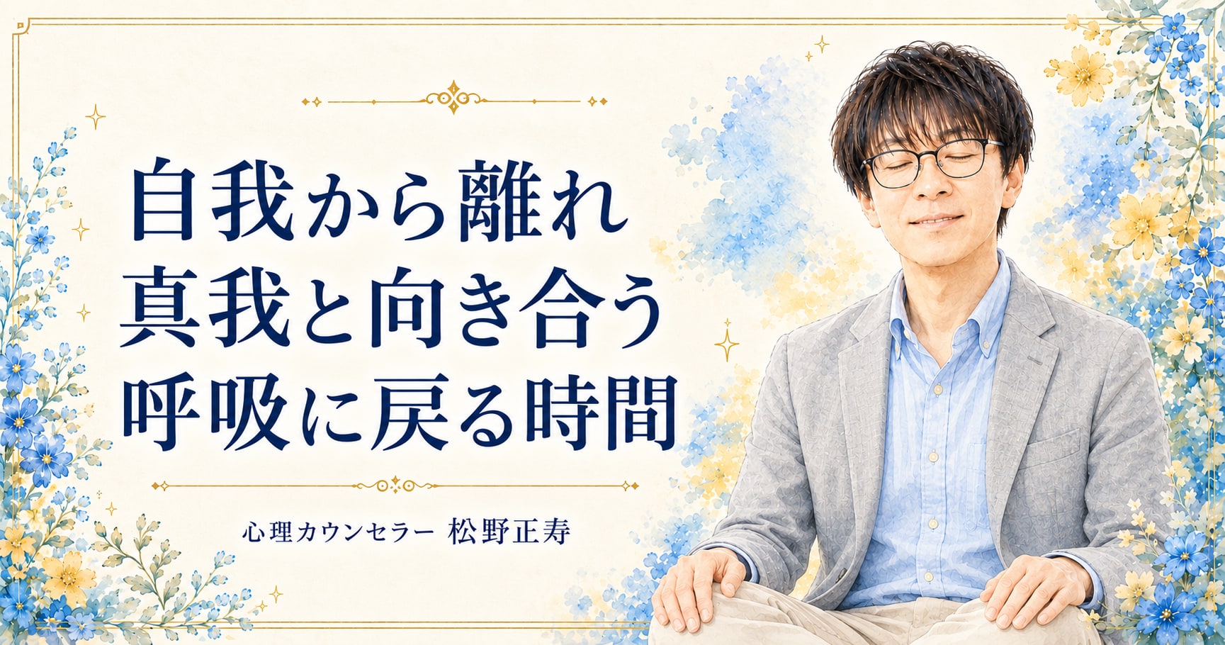 自我から離れ 真我と向き合う 呼吸に戻る時間