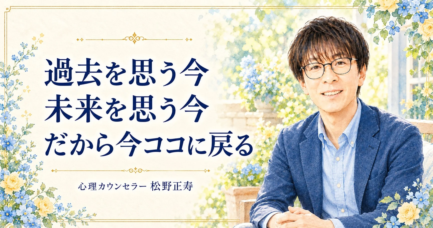 過去を思う今 未来を思う今 だから今ココに戻る