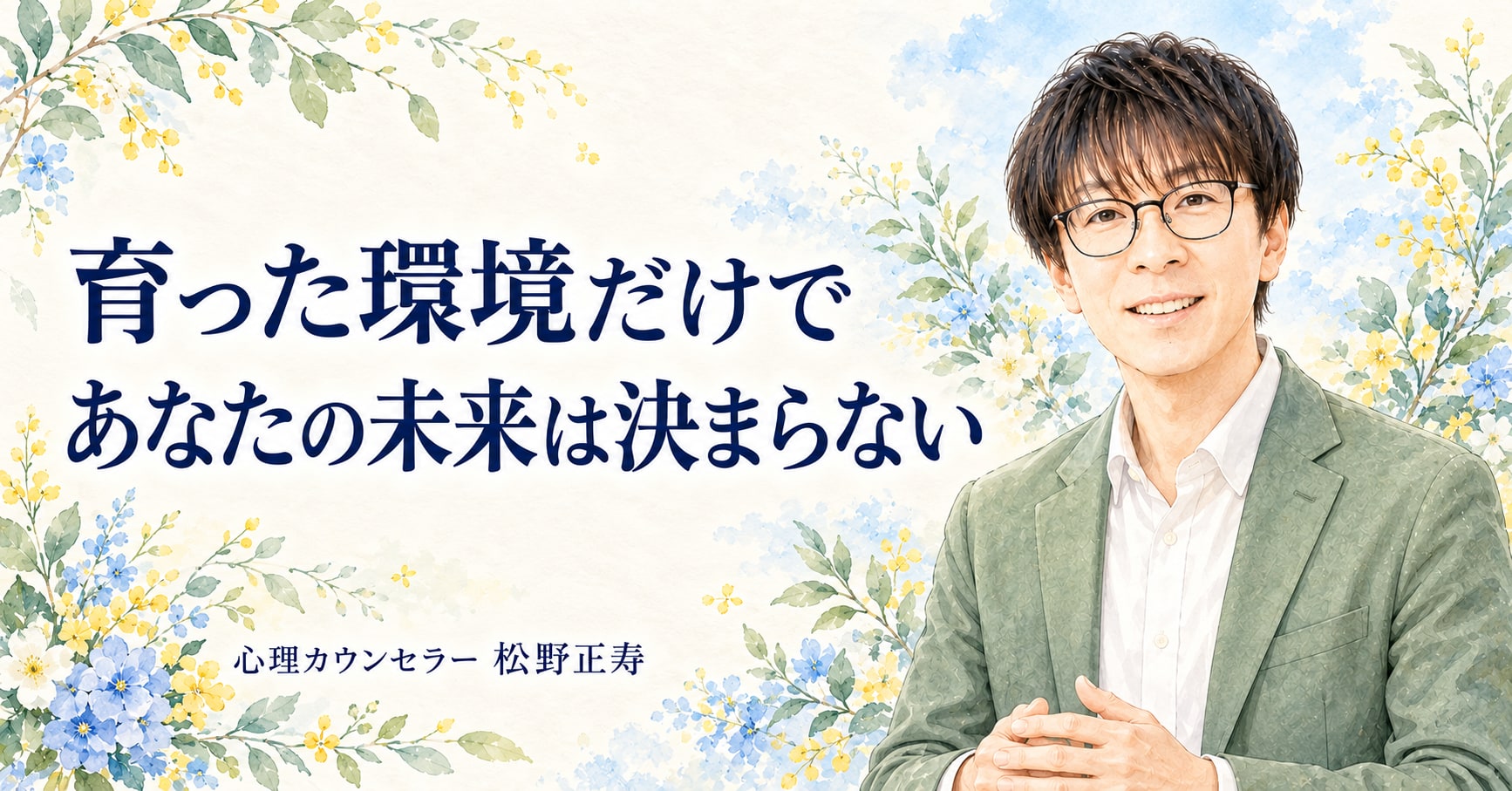 育った環境だけで あなたの未来は決まらない
