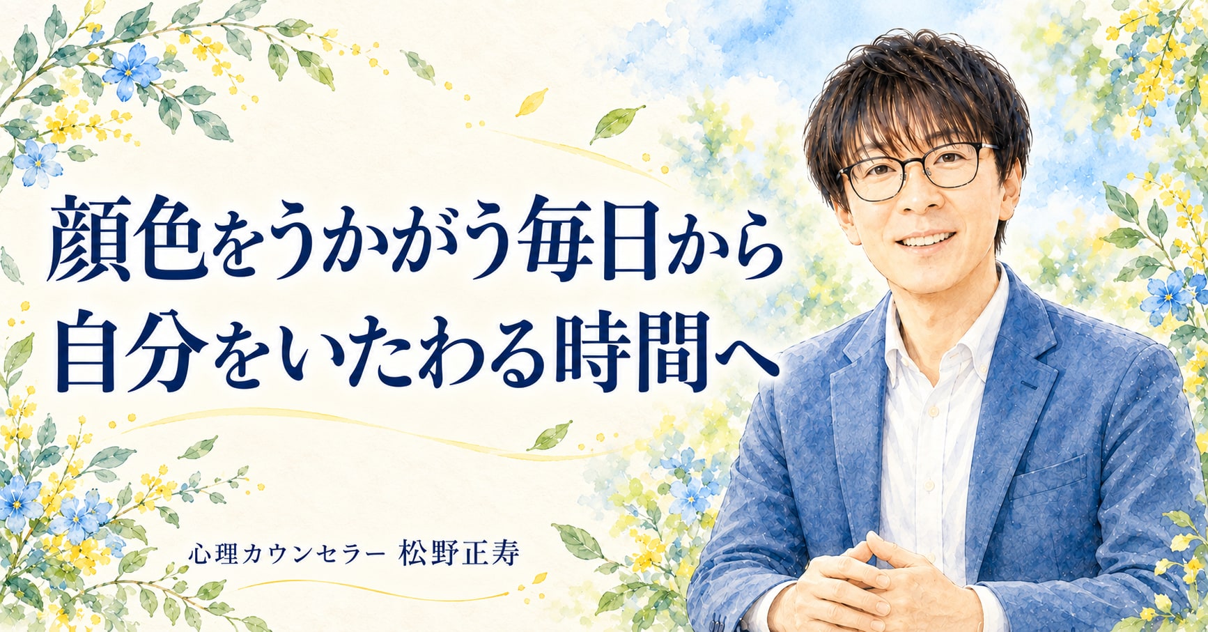 顔色をうかがう毎日から 自分をいたわる時間へ