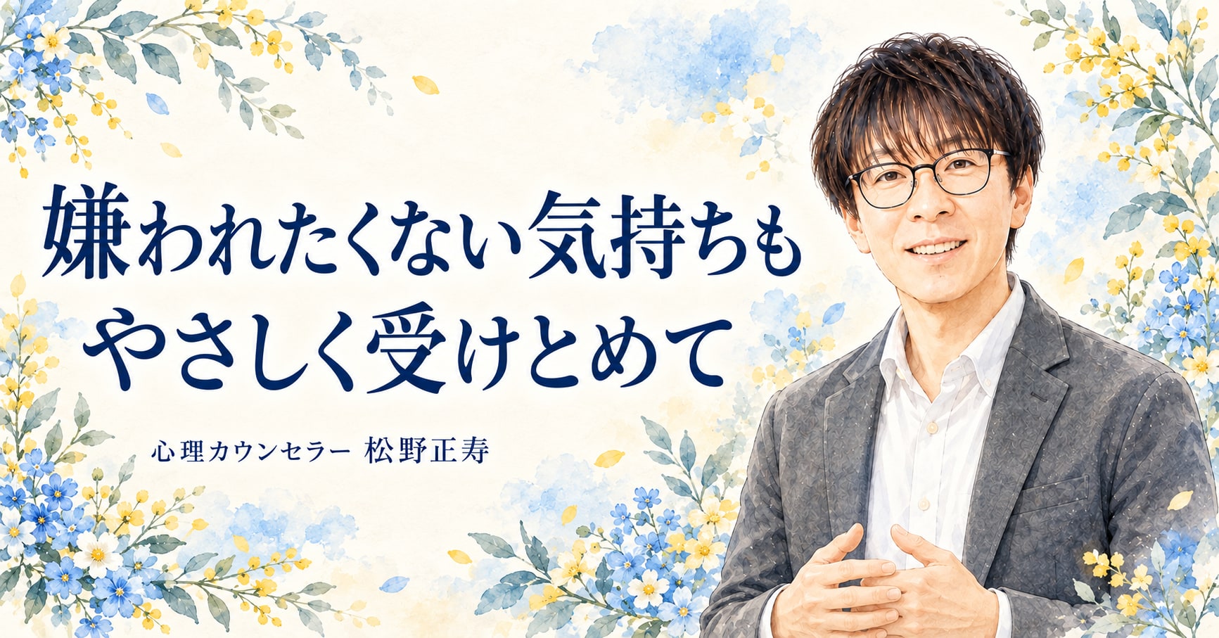 嫌われたくない気持ちも やさしく受けとめて