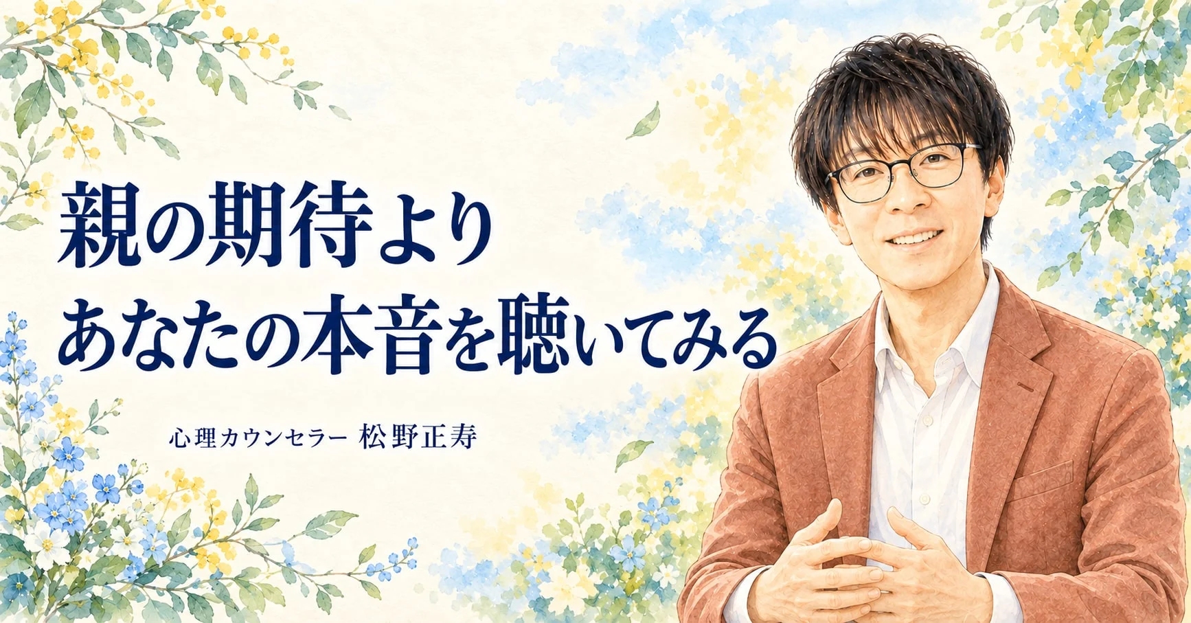親の期待より あなたの本音を聴いてみる
