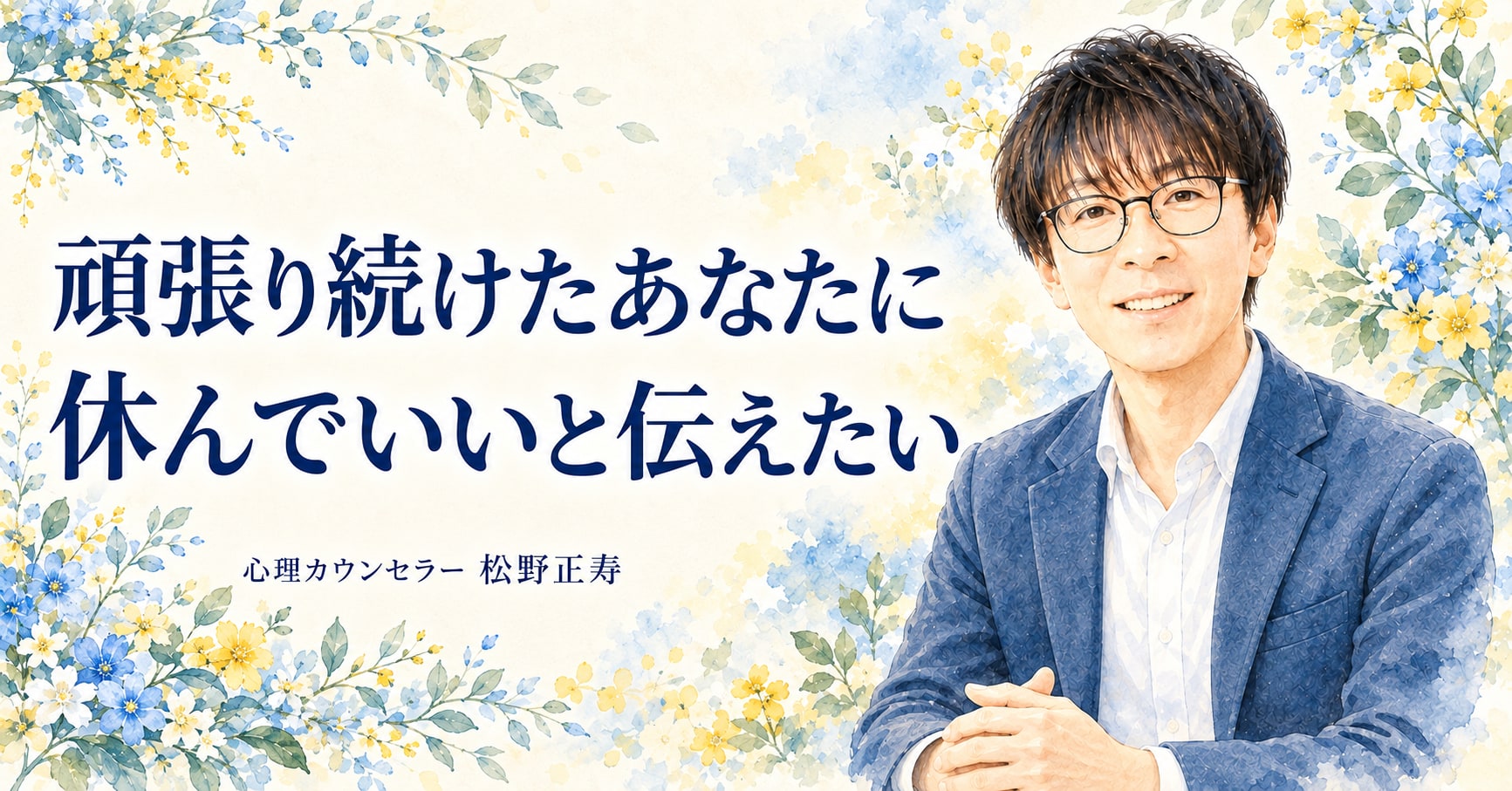 頑張り続けたあなたに 休んでいいと伝えたい